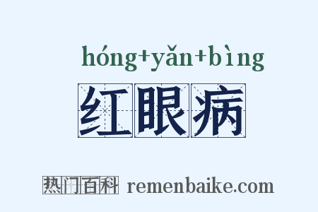 红眼病是什么意思的图片